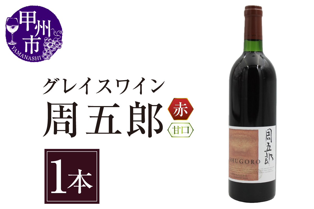 グレイスワイン周五郎（甘口）（BO）B2-628 （KBO）