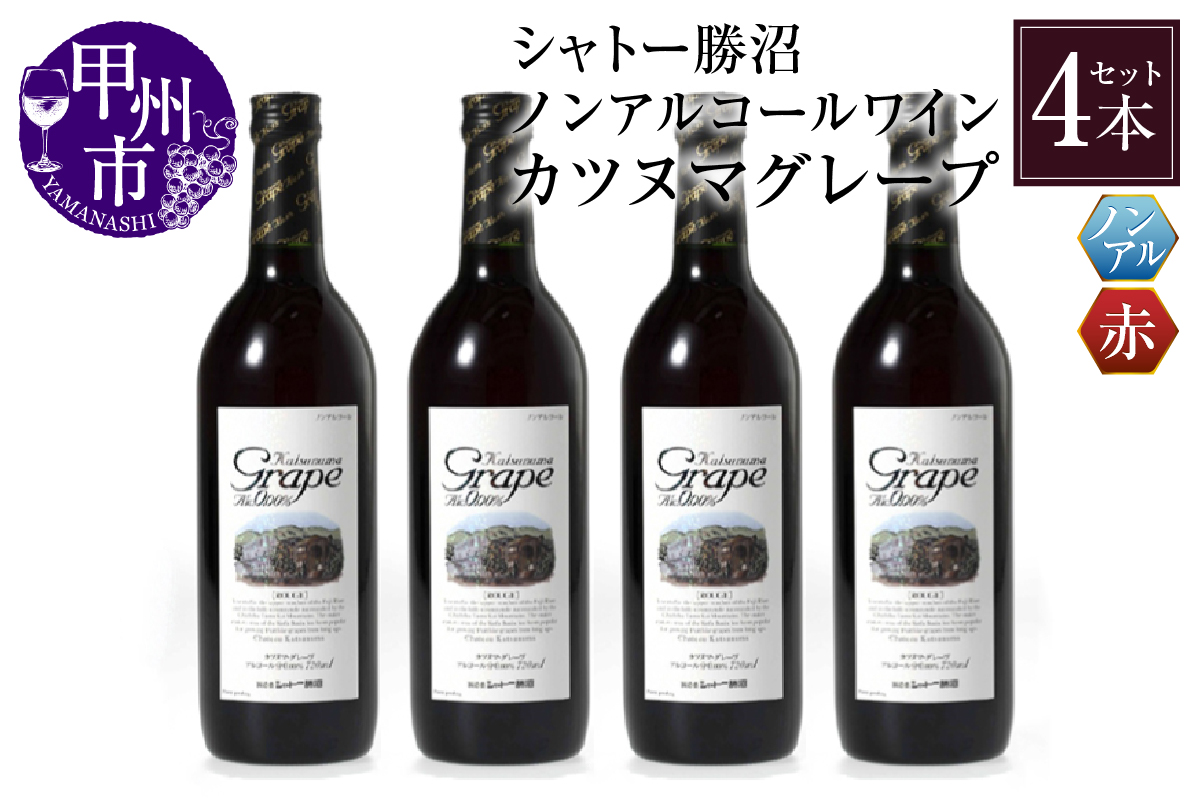 【ノンアルコールワイン】カツヌマグレープ赤4本セット B2-703 （KBO）