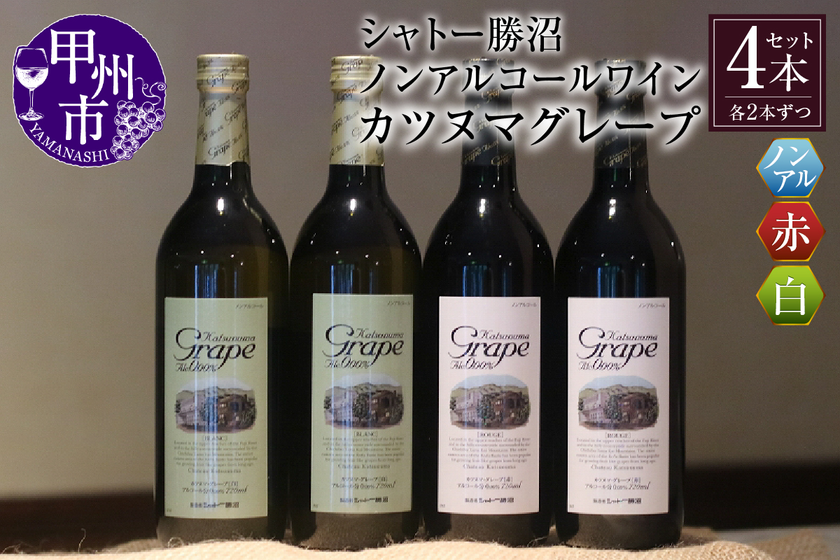 【ノンアルコールワイン】カツヌマグレープ赤白・計4本セット B2-704