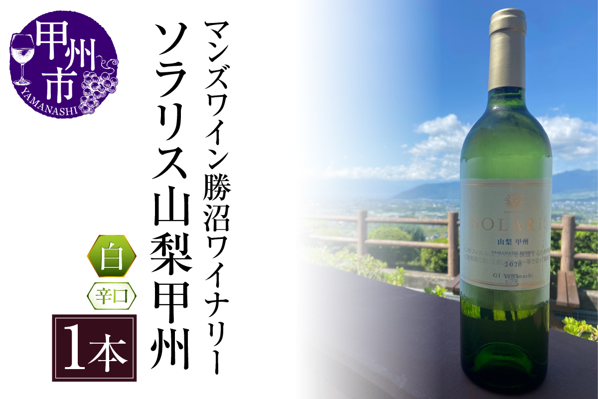 ソラリス 山梨甲州（白ワイン・辛口）B15-603 （KBO）