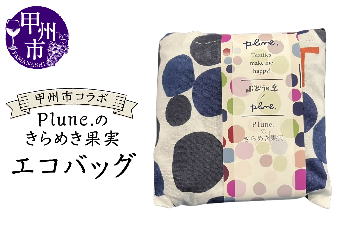 甲州市コラボ Plune.のきらめき果実 エコバッグ（KBO）A08-1240