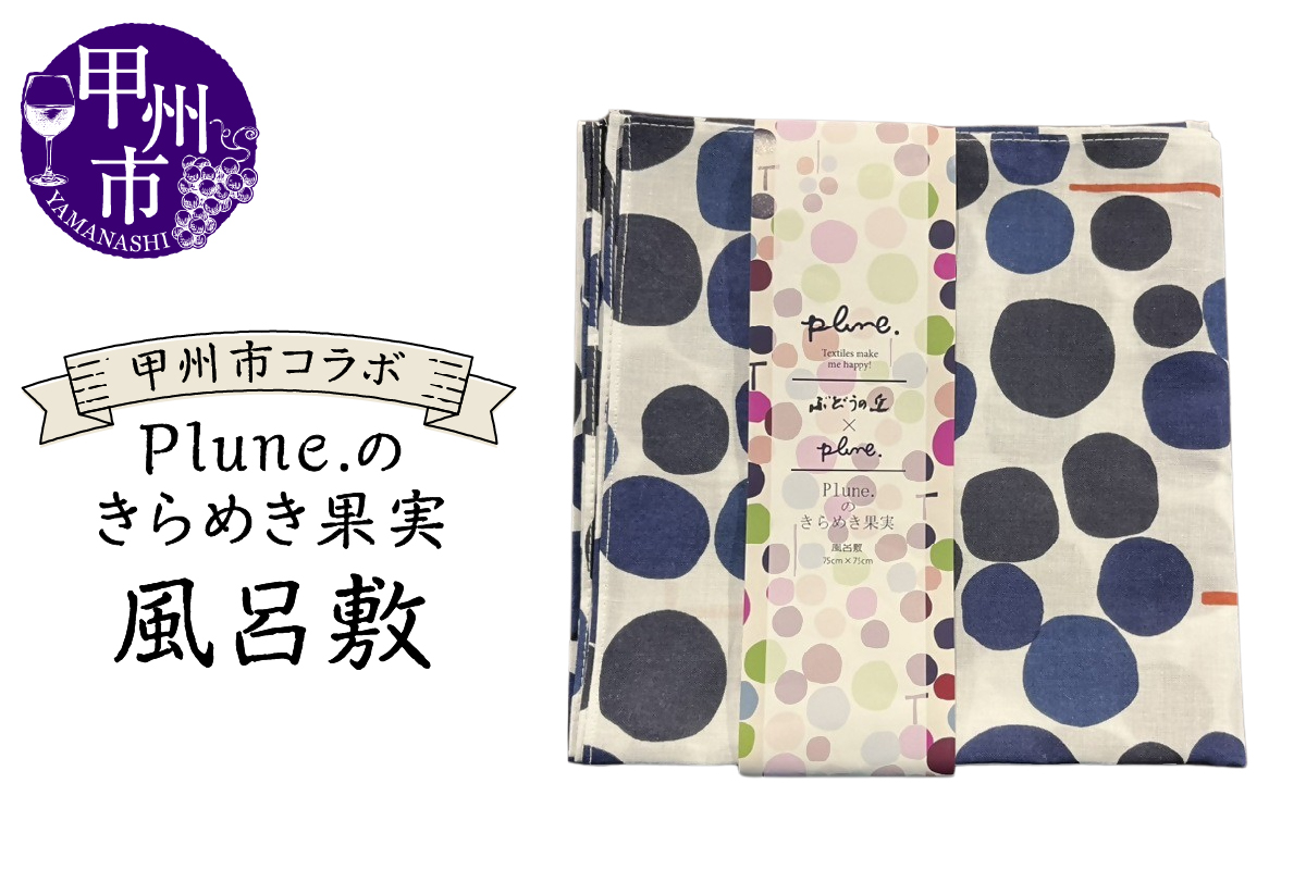甲州市コラボ Plune.のきらめき果実 風呂敷（KBO）A09-1240