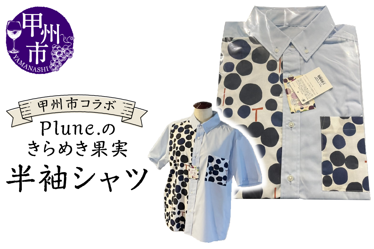 甲州市コラボ Plune.のきらめき果実 半袖シャツ（KBO）D-1240