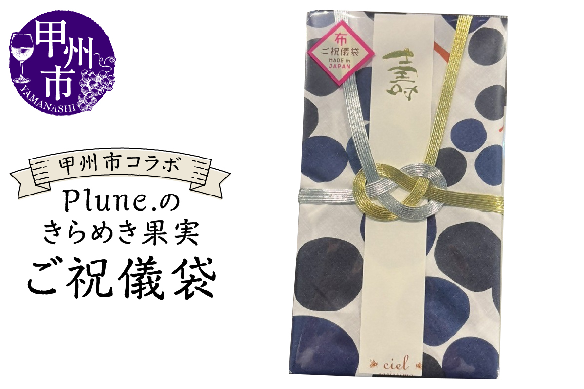甲州市コラボ Plune.のきらめき果実 ご祝儀袋（KBO）A04-1240