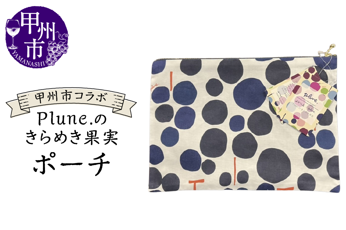甲州市コラボ Plune.のきらめき果実 ポーチ（KBO）A05-1240