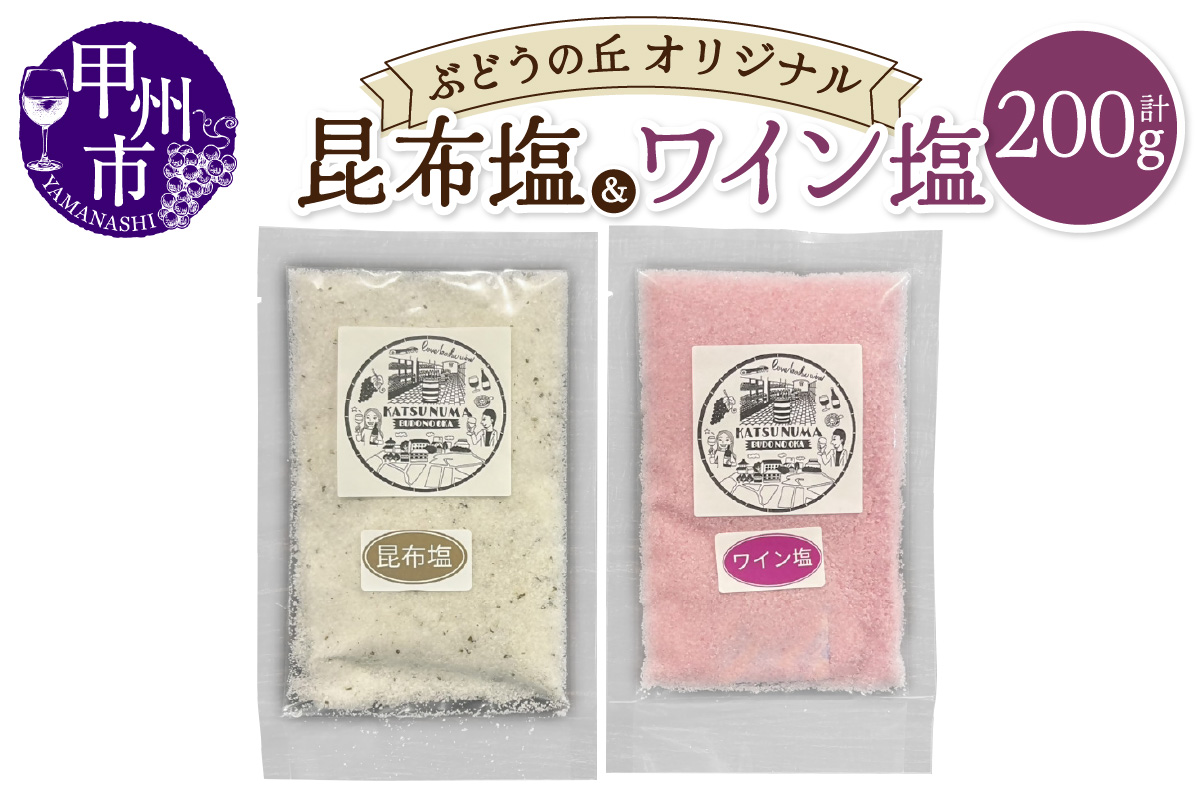 ぶどうの丘オリジナルワイン塩・昆布塩セット（KBO）A03-301