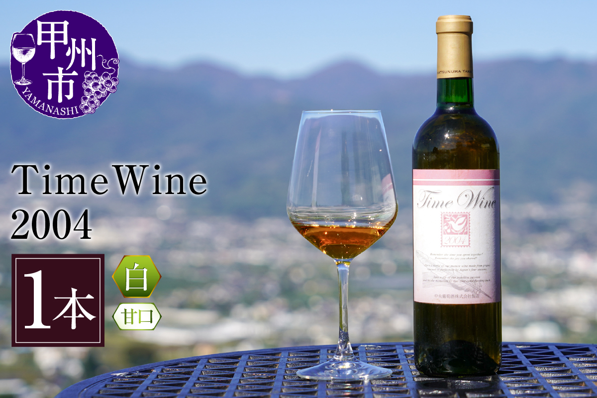 Time Wine 2004（KBO）E-608