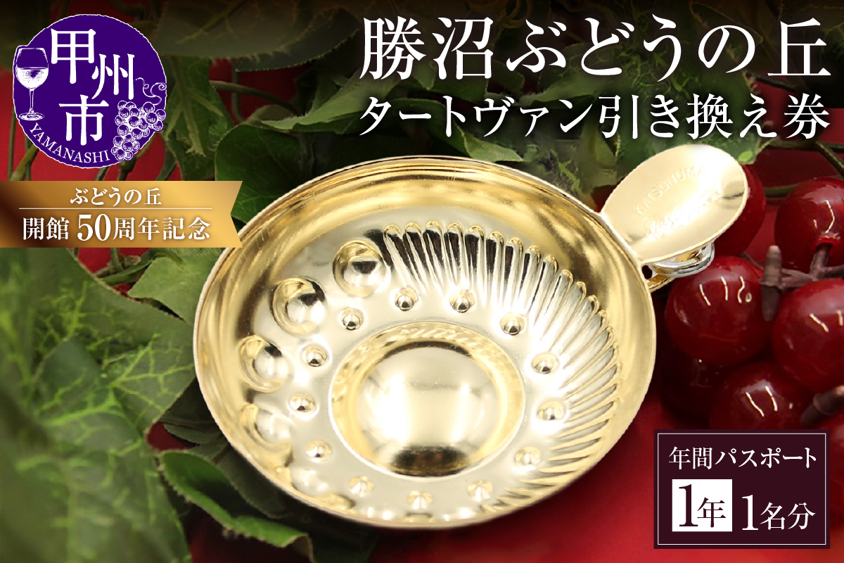 勝沼ぶどうの丘・ワインカーヴ利用年間パスポート「タートヴァン引き換え券」1名分（KBO）K9-600