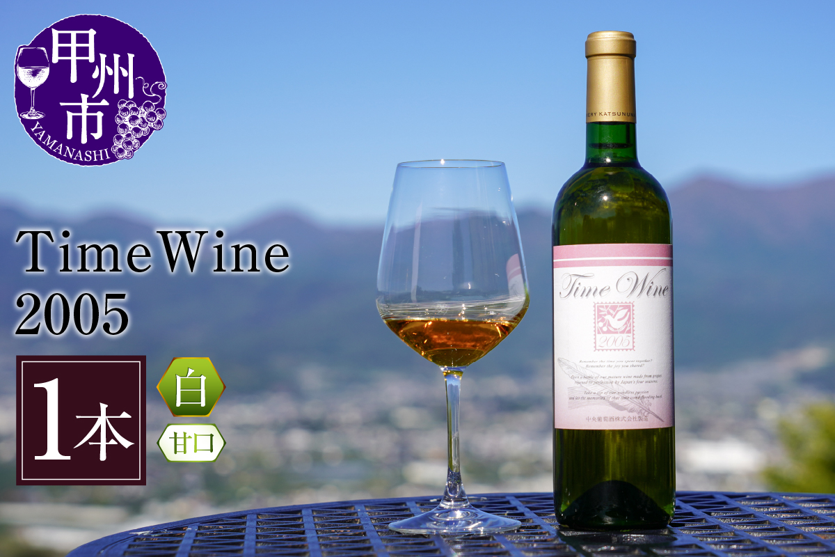 Time Wine 2005（KBO）E-609