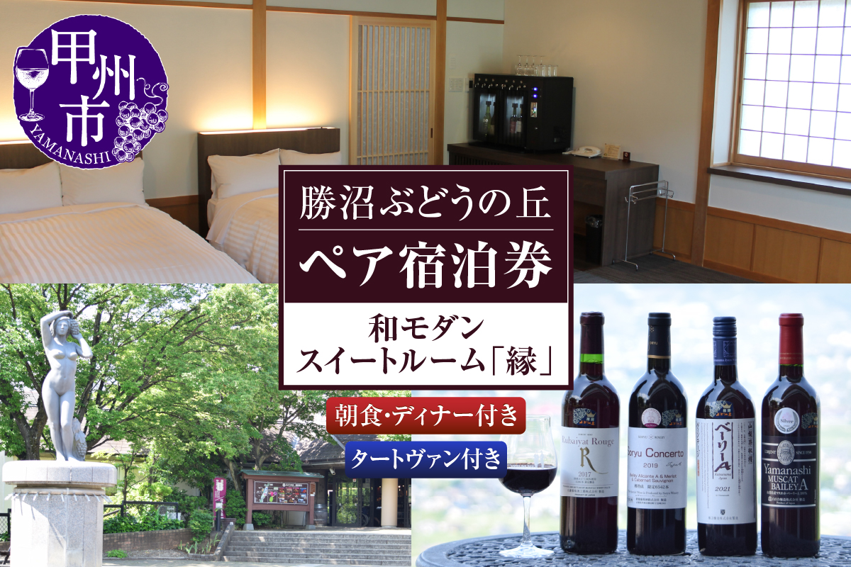 勝沼ぶどうの丘和モダンスイートルーム「縁」ペア宿泊券（KBO）N-602