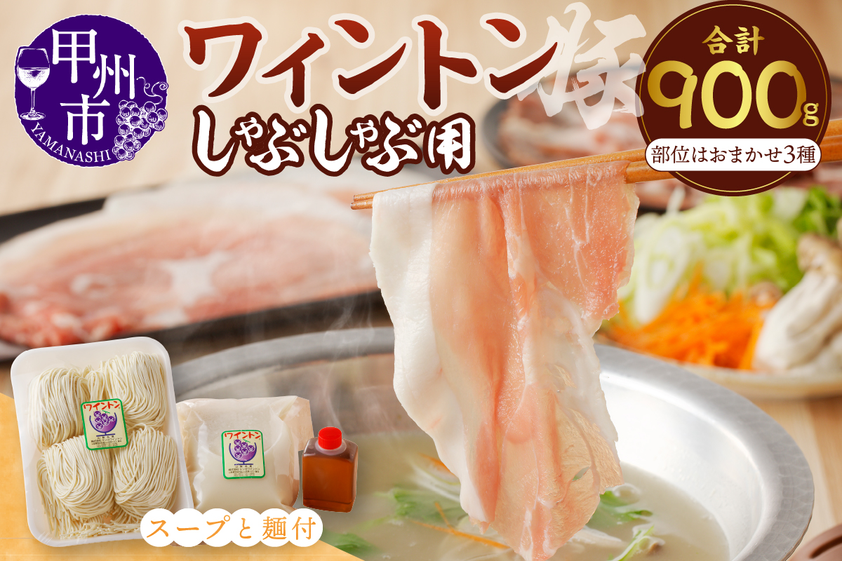 ワイントンしゃぶしゃぶ肉セット900g （豚骨ラーメン４玉付き） B-254