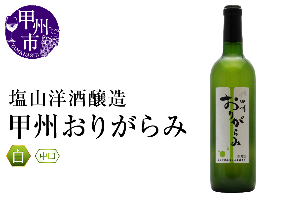 塩山洋酒醸造 甲州おりがらみ（RC）A09-642