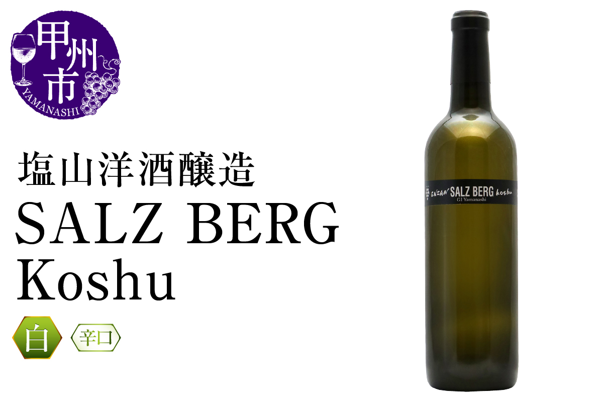 塩山洋酒醸造 SALZ BERG Koshu（RC）B-642