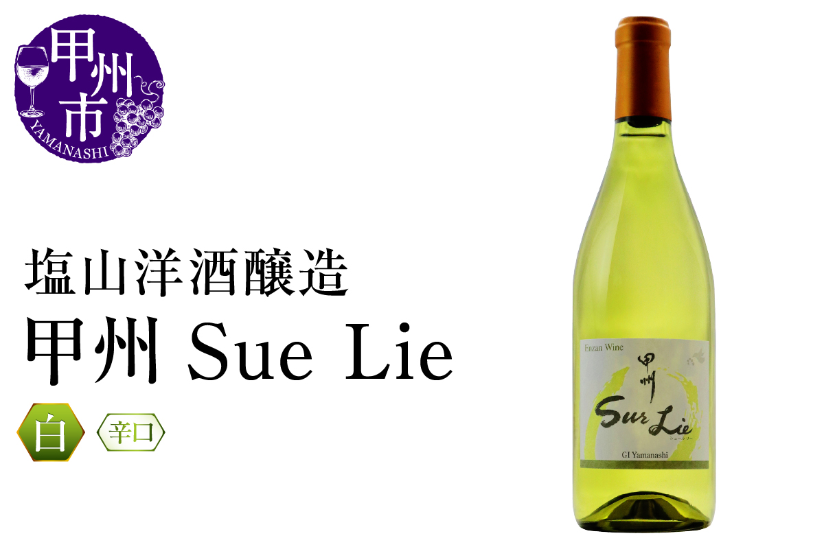 塩山洋酒醸造 甲州Sue Lie（RC）A09-641