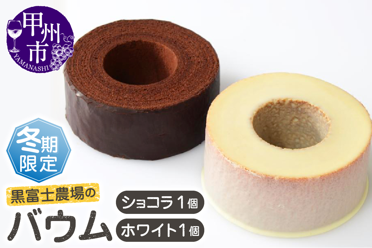 冬季限定ホワイト&ショコラバウムセット A07-101