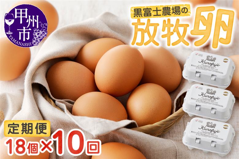 甲州放牧卵の定期便 18個×10回　F-503
