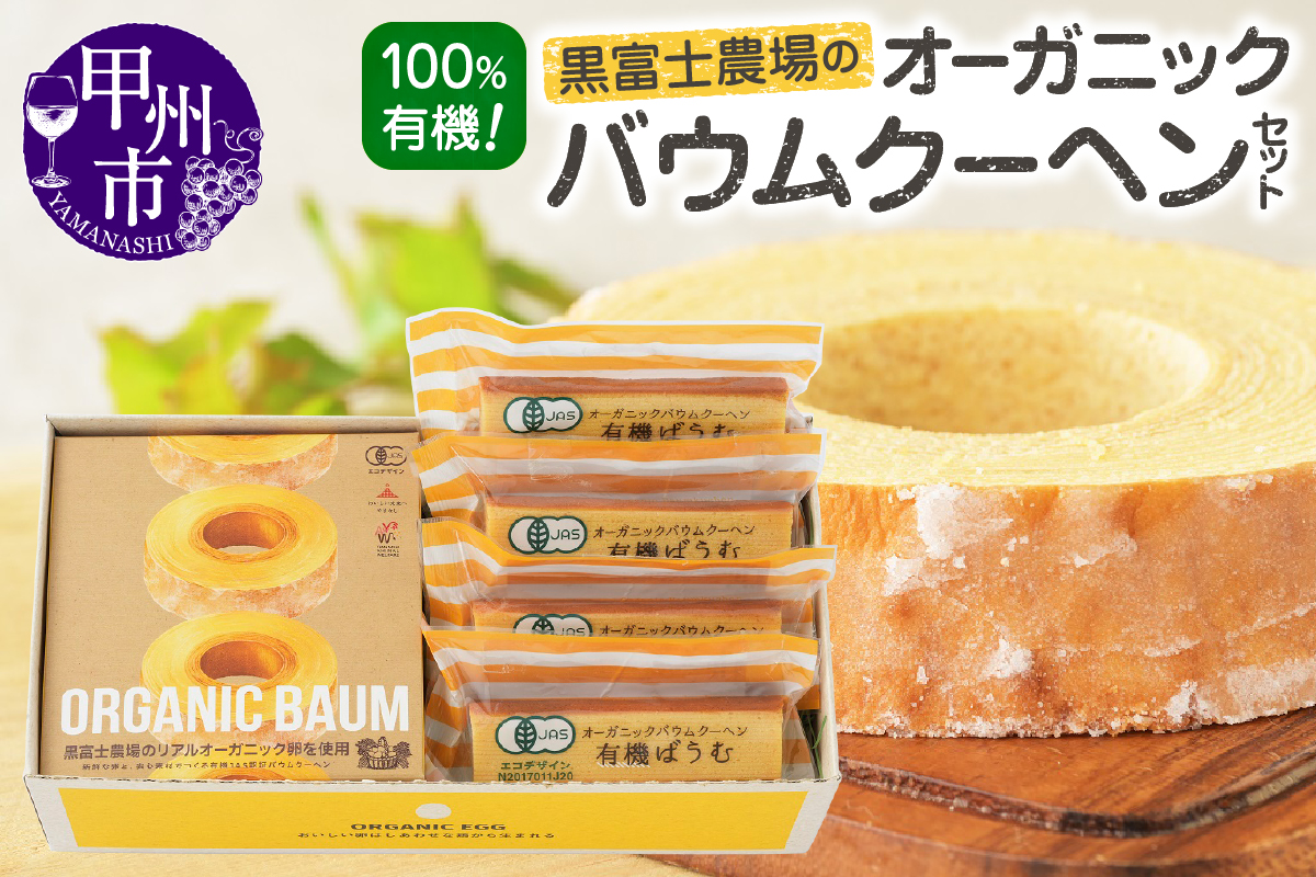 黒富士農場のオーガニックバウムクーヘンセット　B2-504