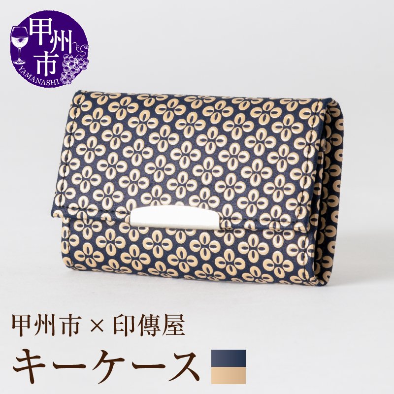 甲州市×印傳屋 キーケース（紺革×白漆）B2-1205