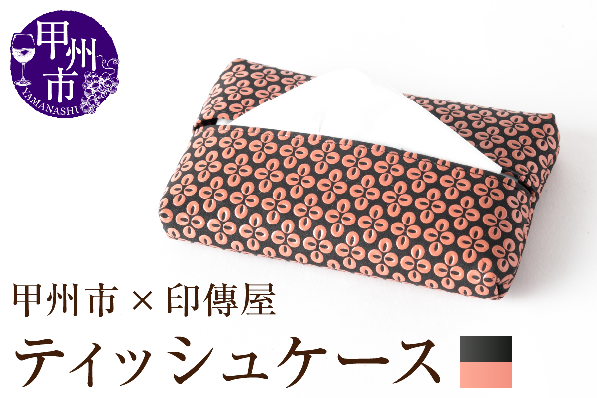 甲州市×印傳屋ティッシュケース（黒革×ピンク漆）C-1221