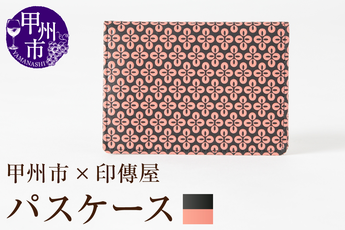 甲州市×印傳屋 パス入（黒革×ピンク漆）C-1222