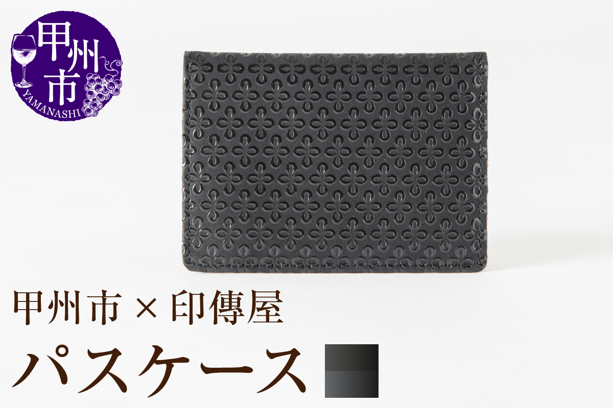 甲州市×印傳屋 パス入（黒革×黒漆）C-1223
