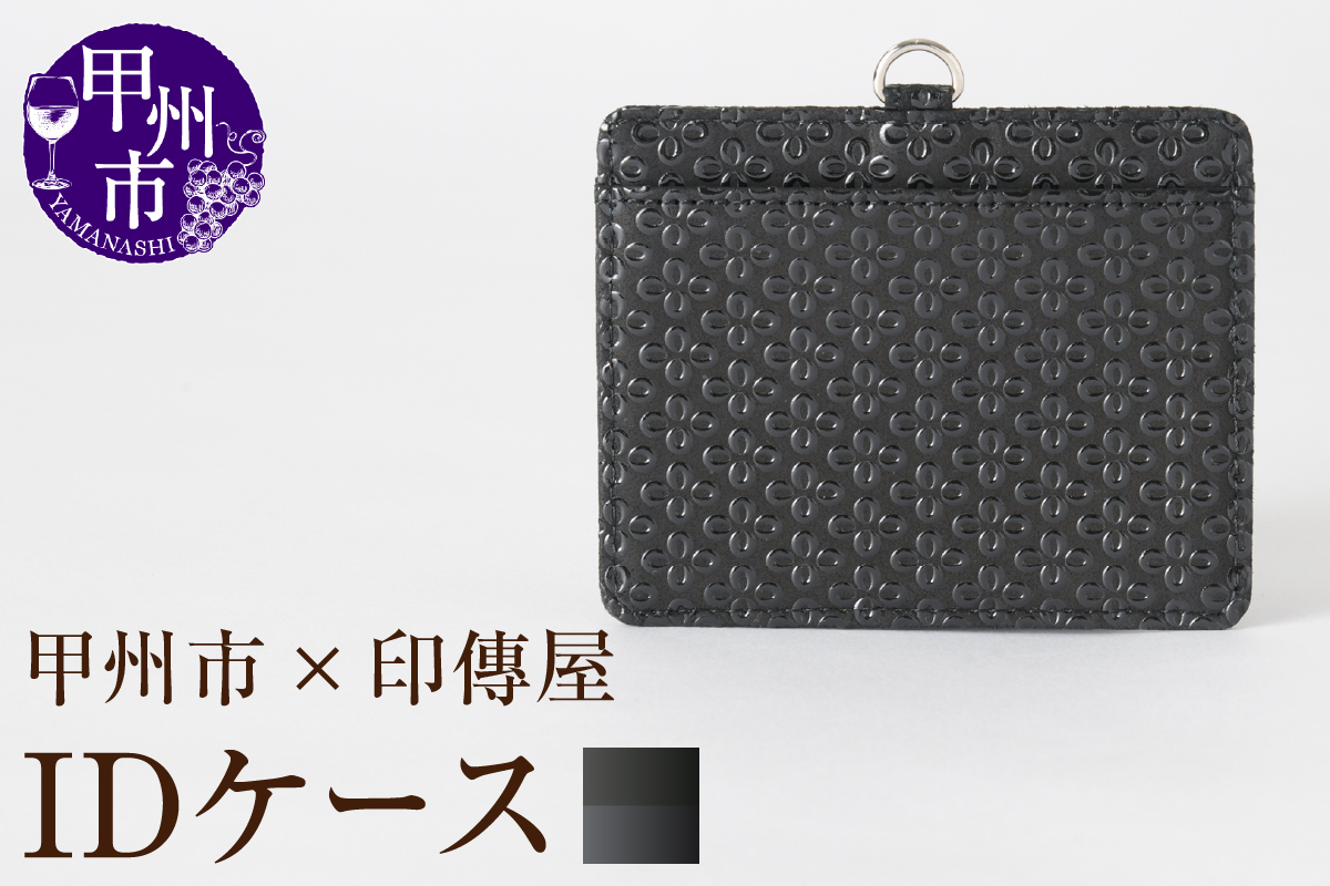 甲州市×印傳屋 IDケース（黒革×黒漆）C5-1201