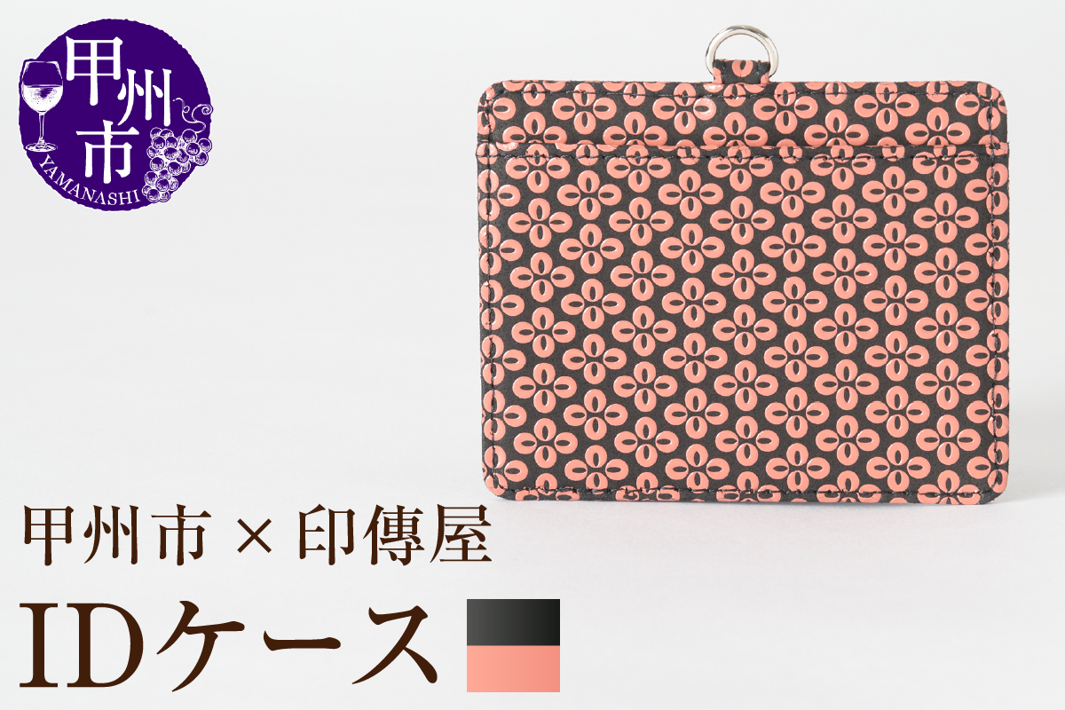甲州市×印傳屋 IDケース（黒革×ピンク漆）C5-1202