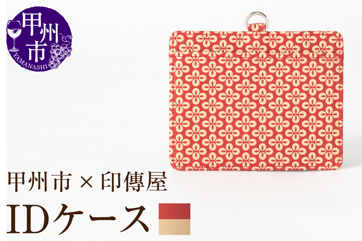 甲州市×印傳屋 IDケース（赤革×白漆）C5-1204