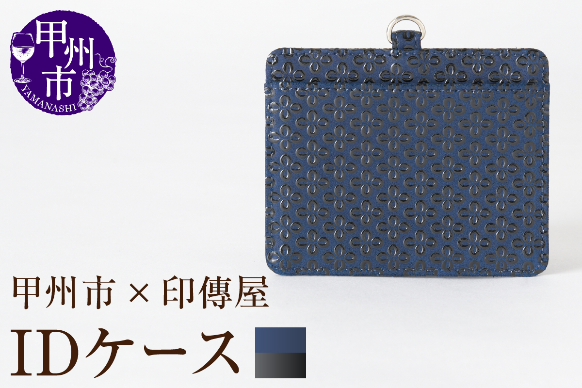 甲州市×印傳屋 IDケース（紺革×黒漆）C5-1207