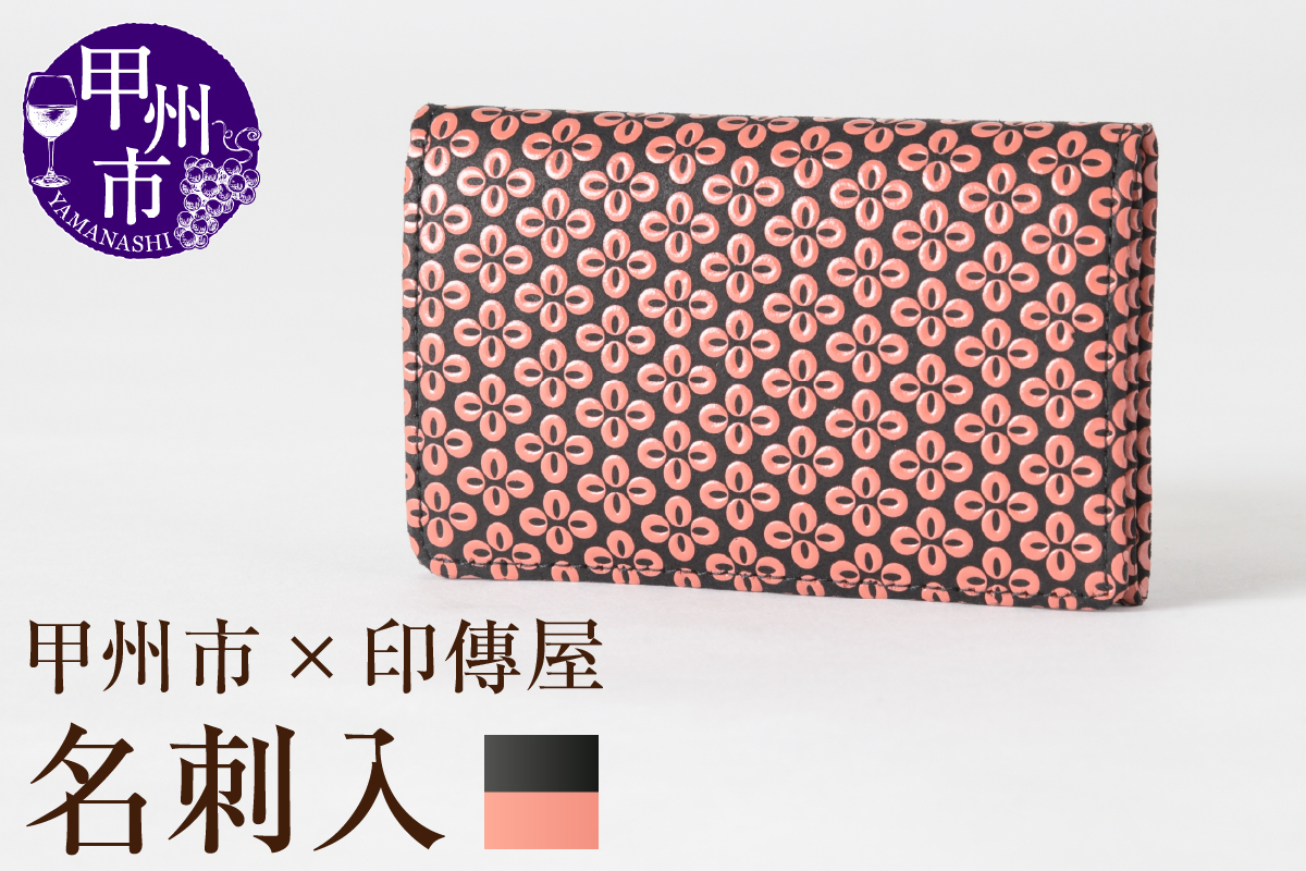 甲州市×印傳屋 名刺入（黒革×ピンク漆）C5-1208