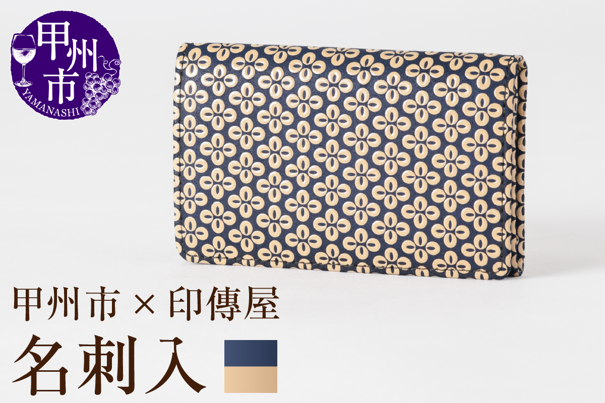 甲州市×印傳屋 名刺入（紺革×白漆）C5-1211