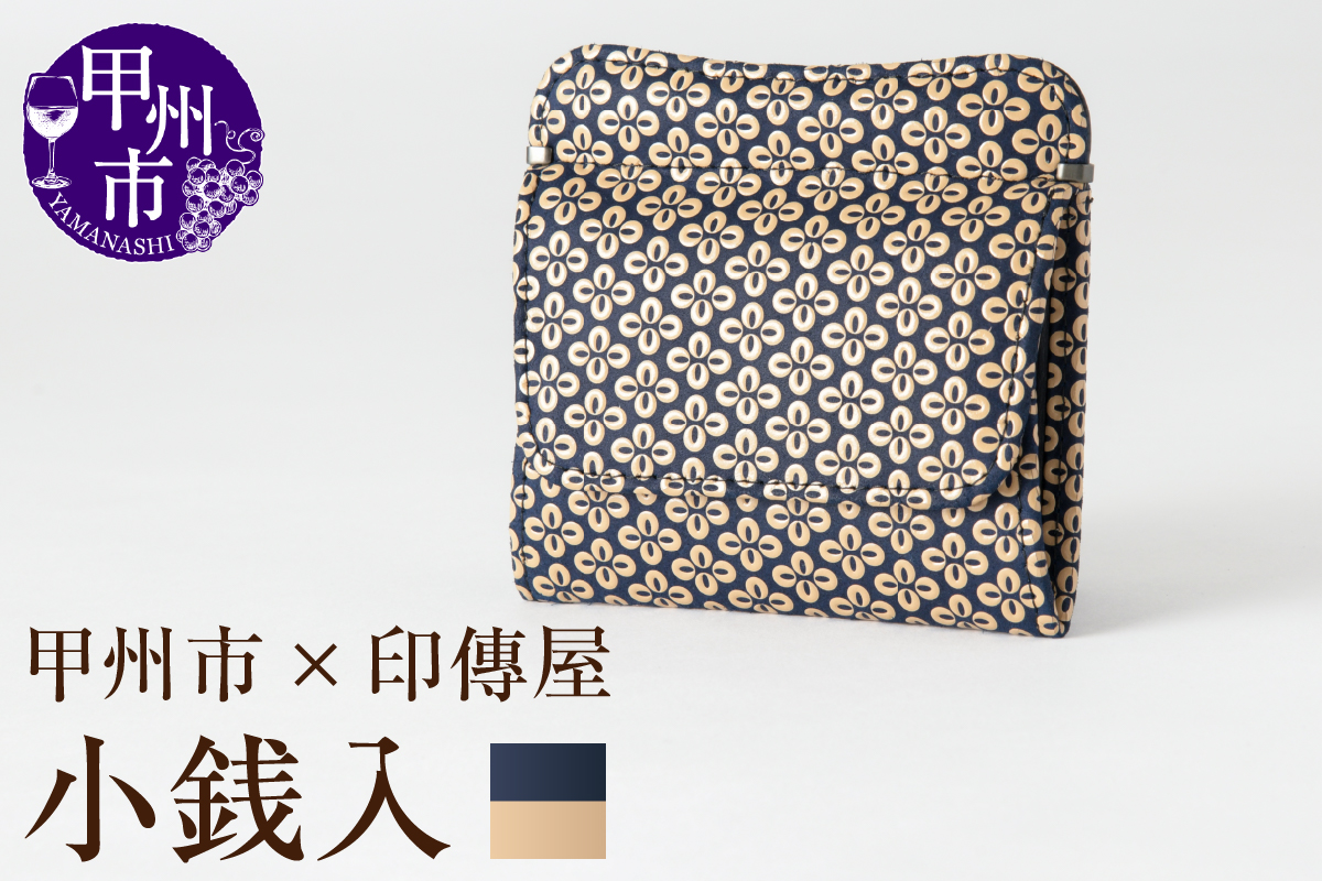 甲州市×印傳屋 小銭入（紺革×白漆）C5-1214