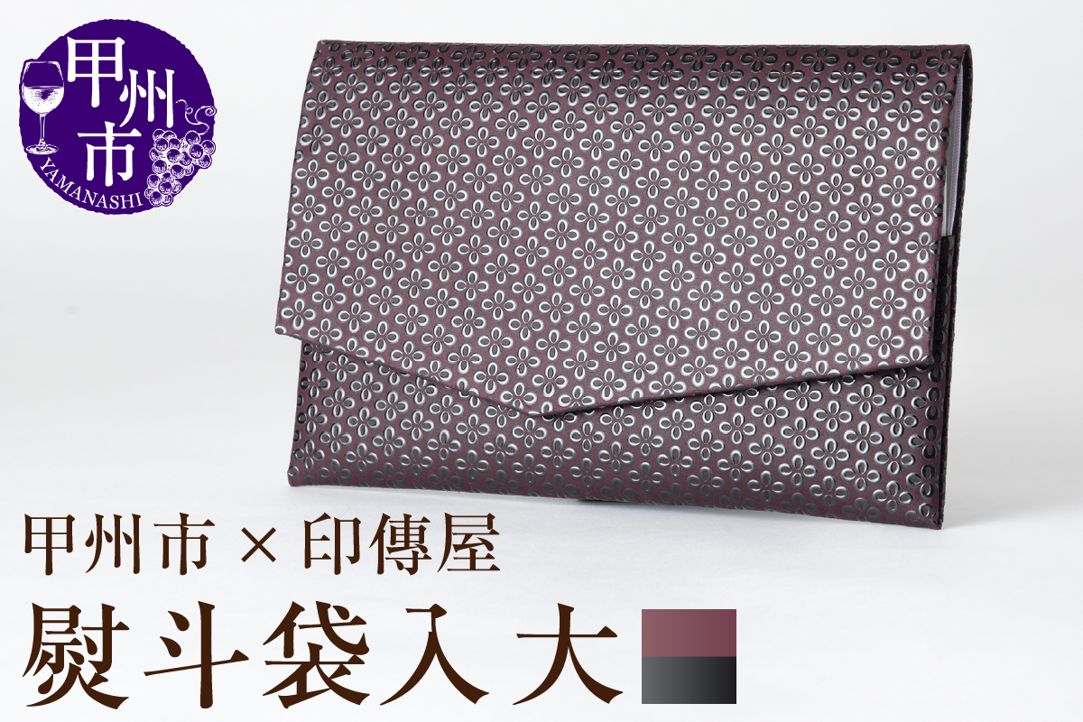 甲州市×印傳屋 熨斗袋入［大］（紫革×黒漆）E5-1203