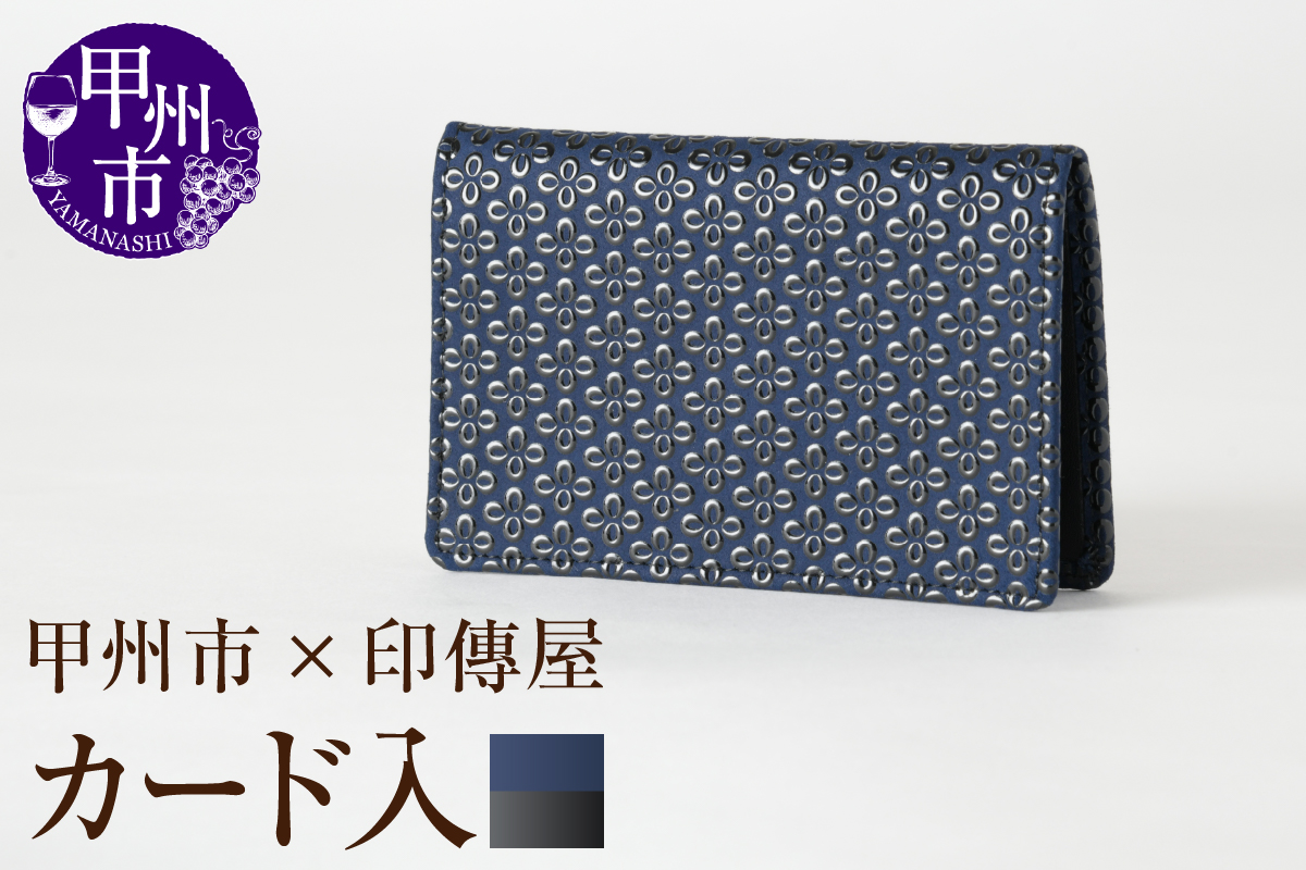 甲州市×印傳屋 カード入A（紺革×黒漆）C5-1218