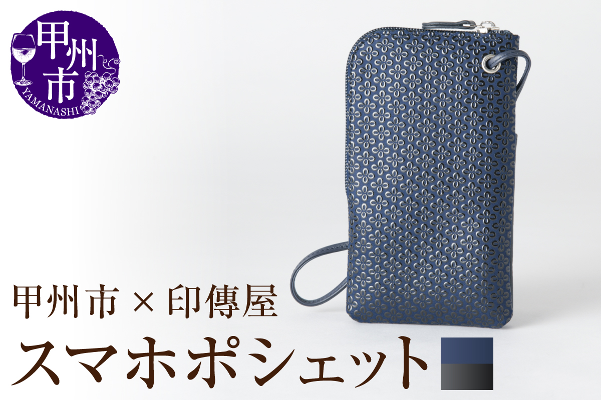 甲州市×印傳屋 スマホポシェット（紺革×黒漆）E5-1205