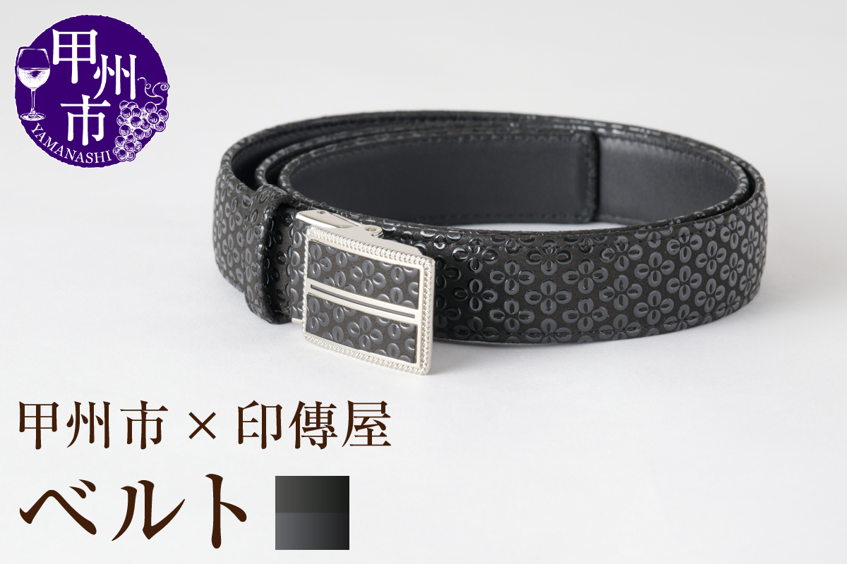 甲州市×印傳屋 ベルト105cm（黒革×黒漆）H-1202