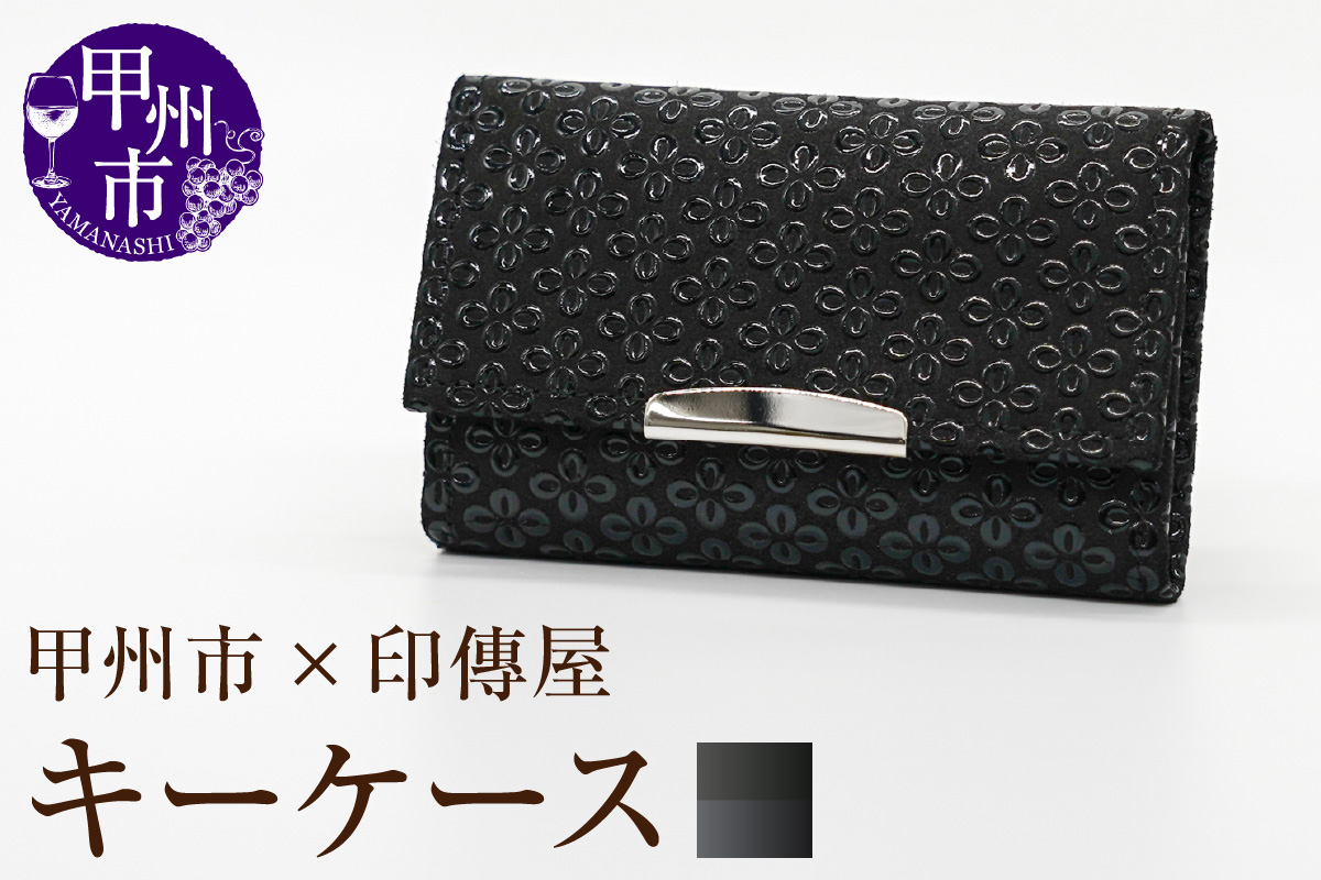 甲州市×印傳屋 キーケース（黒革×黒漆）B2-1220