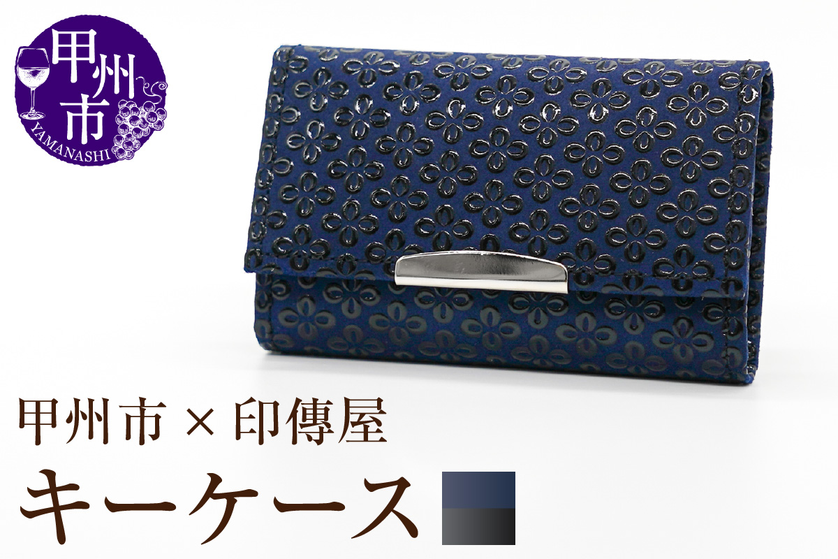 甲州市×印傳屋 キーケース（紺革×黒漆）B2-1221