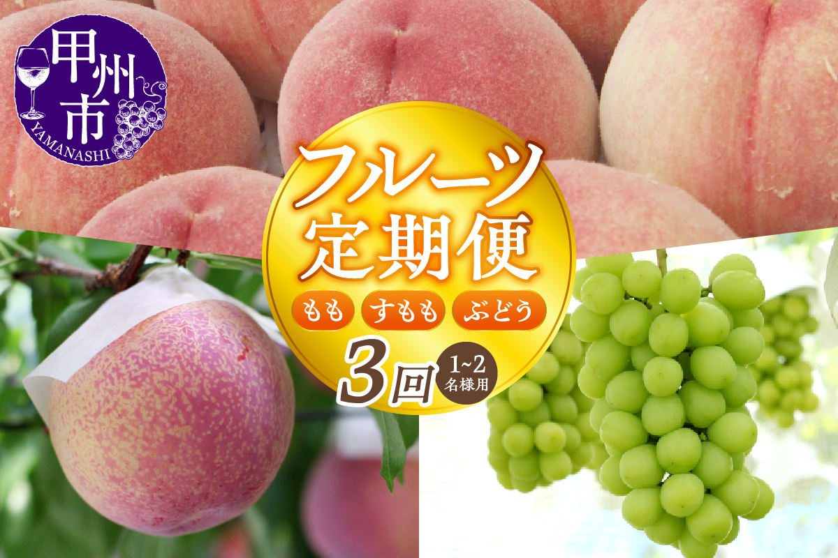 【宿沢フルーツ農園】山梨のフルーツ定期便3回コース 1～2名様用【2026年発送】（SF）D-148