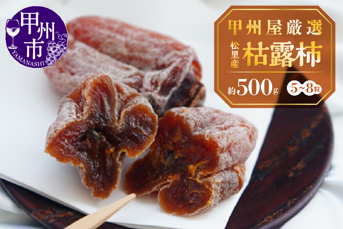 甲州屋商店厳選 松里産枯露柿（N）5～8粒（約500g）B-123