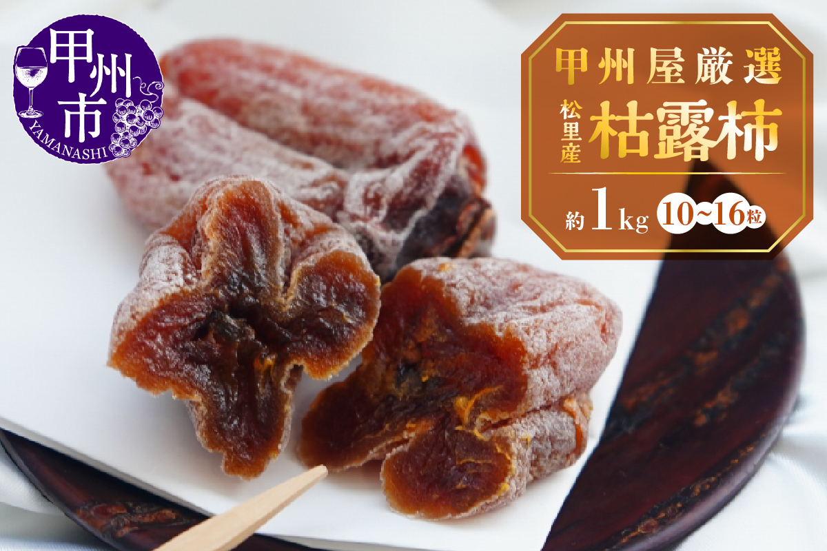 甲州屋商店厳選 松里産枯露柿（W）10～16粒 C-121