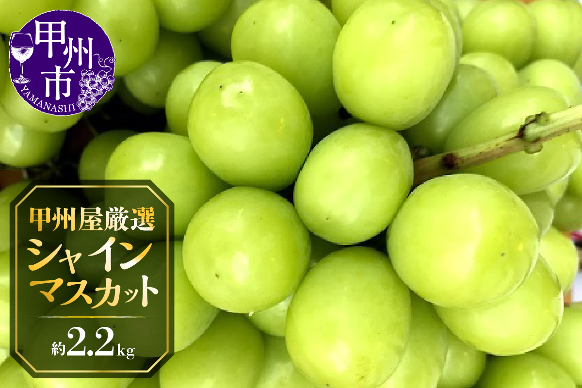 甲州屋厳選 シャインマスカット 約2.2kg 3～5房【2025年発送】C-117