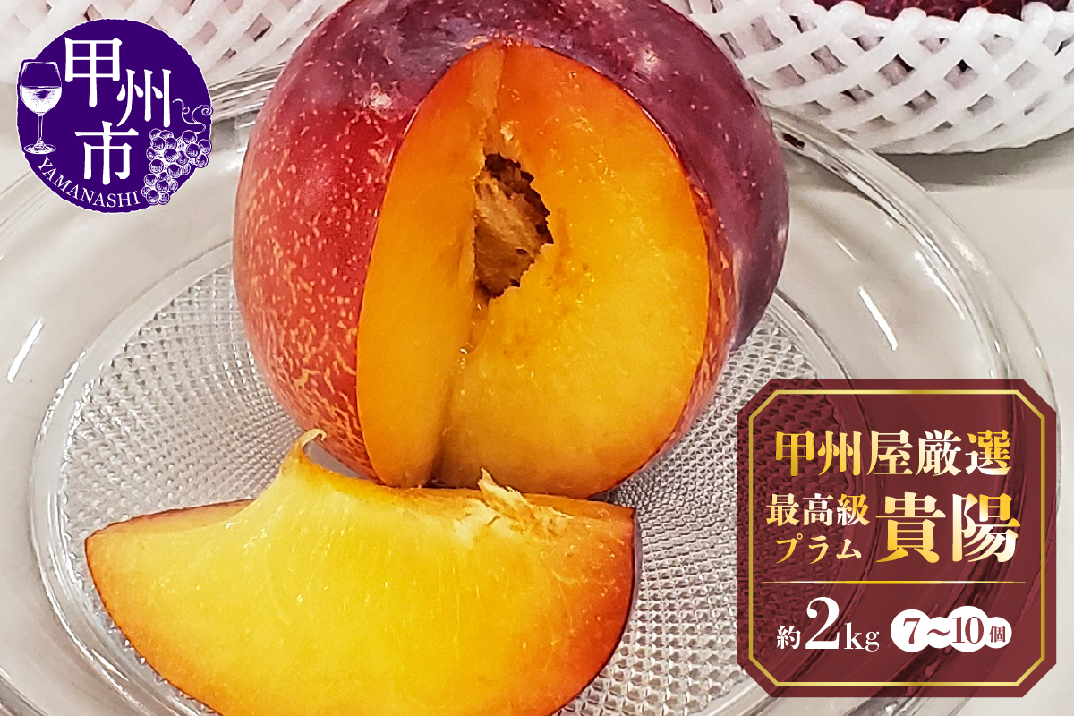 甲州屋厳選 最高級プラム化粧箱入り【貴陽】約2kg（7～10個）【2025年発送】B15-132