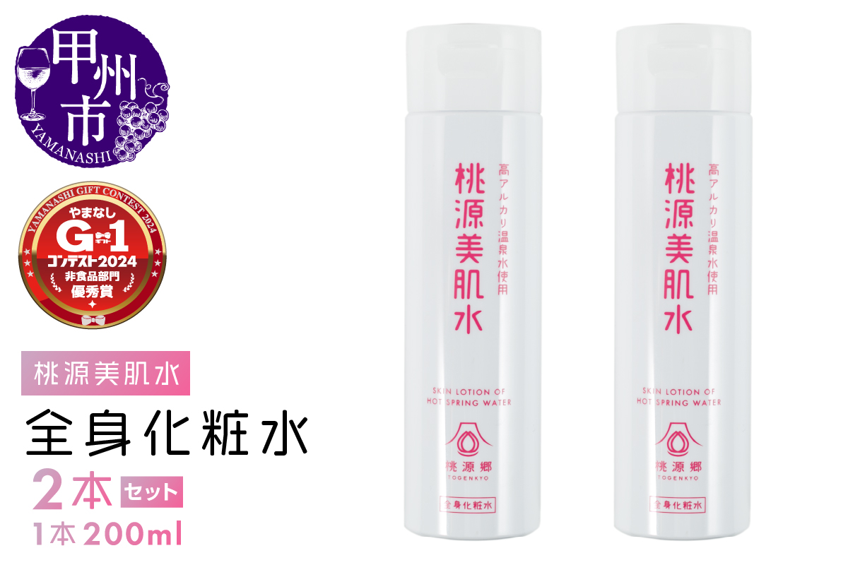 桃源美肌水2本セット（全身用化粧水）B-1401