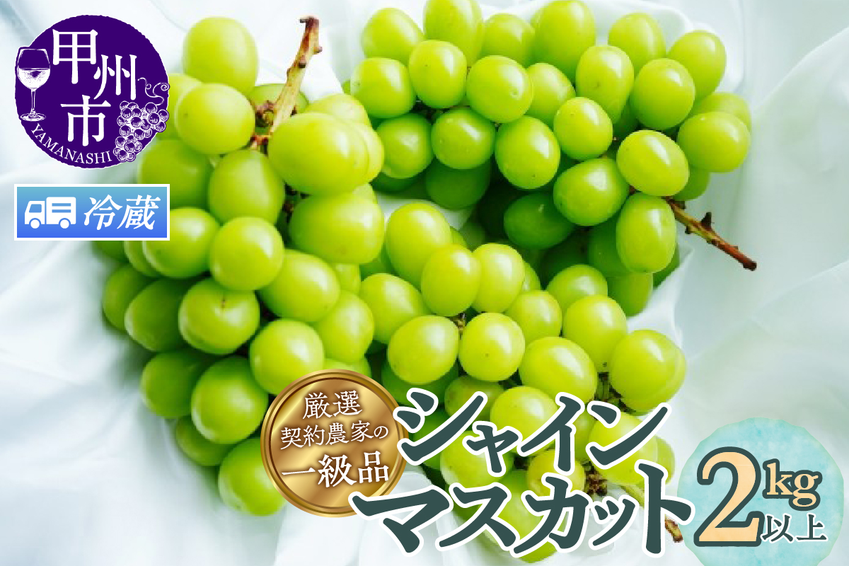 【クール配送】厳選契約農家の一級品 シャインマスカット 2kg以上 3～5房【2026年発送】（SFL）C-430CO