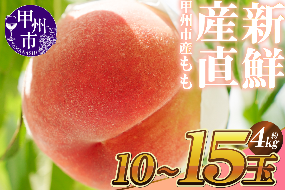 新鮮産直 甲州市！桃 約4kg 10～15玉【2026年発送】（KSF）C-461