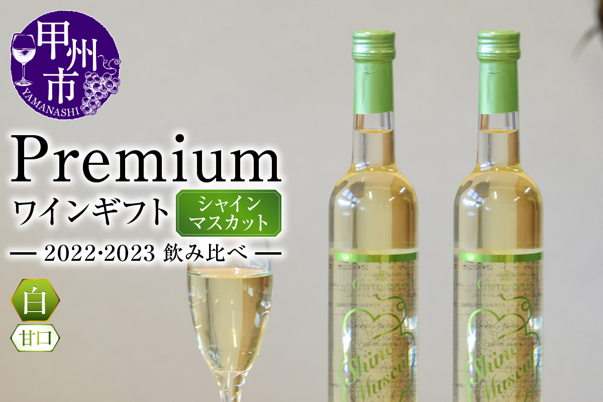Premiumワインギフト（白）飲み比べ500ml×2本『シャインマスカットワイン2022・2023』（HO）C3-775