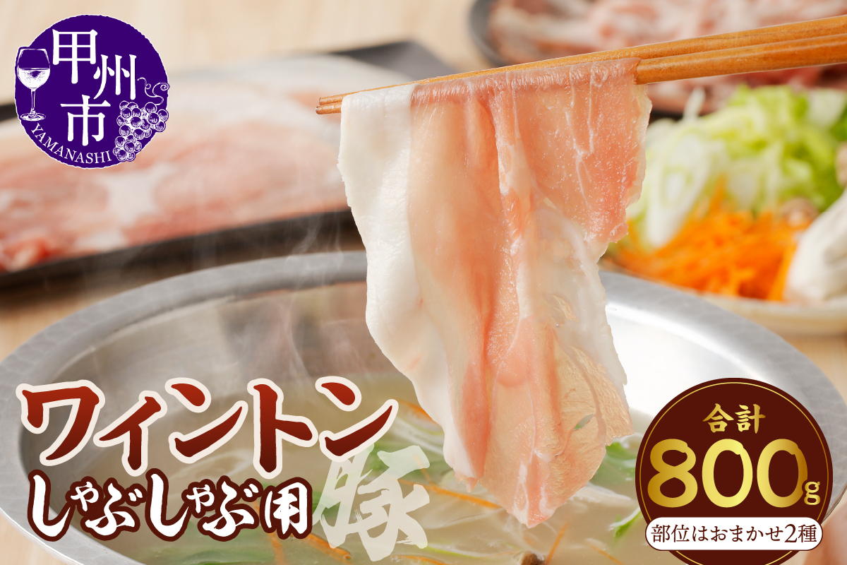 ワイントンしゃぶしゃぶ肉800g A-211
