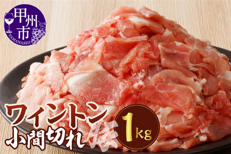 ワイントン小間切れ肉1.0kg A-212