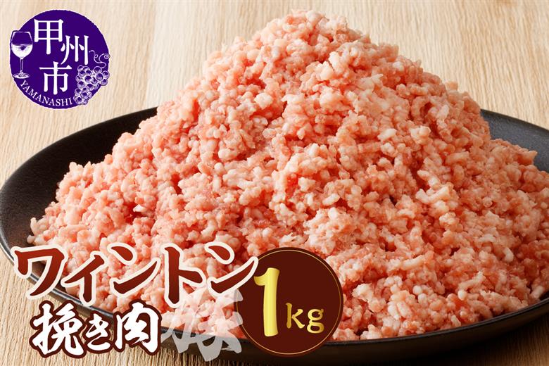 ワイントン挽き肉1.0kg A-213